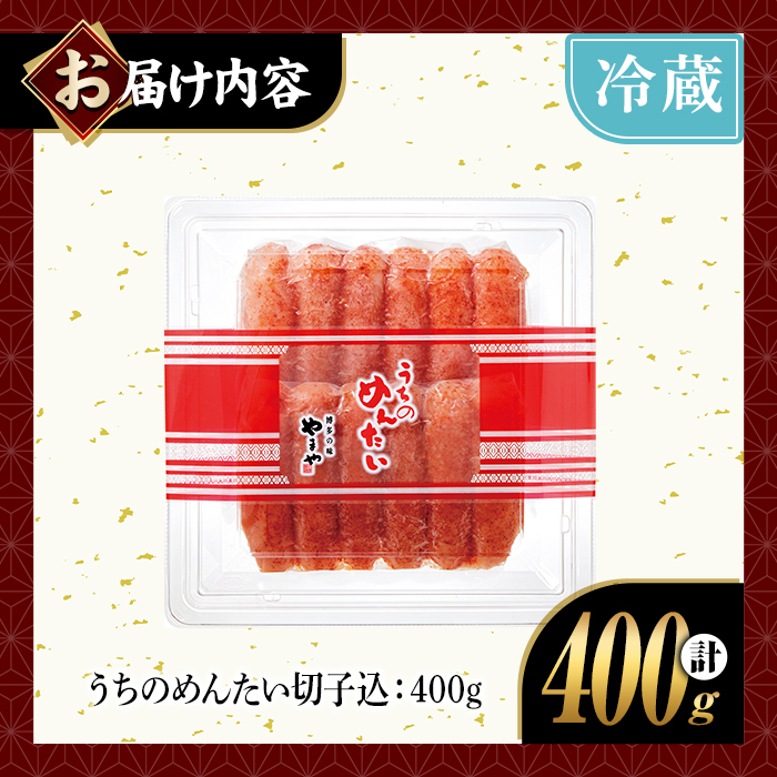 やまや うちのめんたい切子込(計400g)＜離島配送不可＞明太子 海鮮 うちのめんたい 小分け ご飯のお供 おつまみ おかず 惣菜 海鮮 パスタ 福岡 ふるさと納税限定【やまや】【ksg1876】