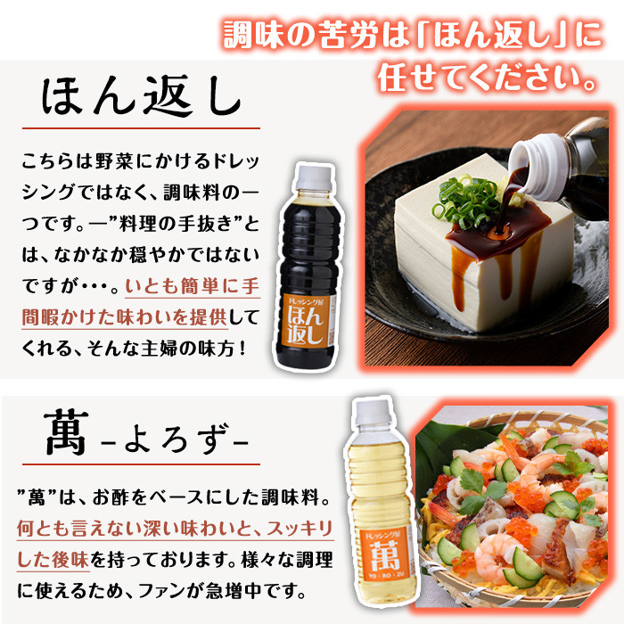 しろドレ・あかドレ・ほん返し・萬のドレッシング+調味料セット(500ml×2本・360ml×2本)ドレッシング サラダ 酢 ビネガー 醤油 調味料 お取り寄せ ＜離島配送不可＞【ksg0021】【ドレッシング屋】