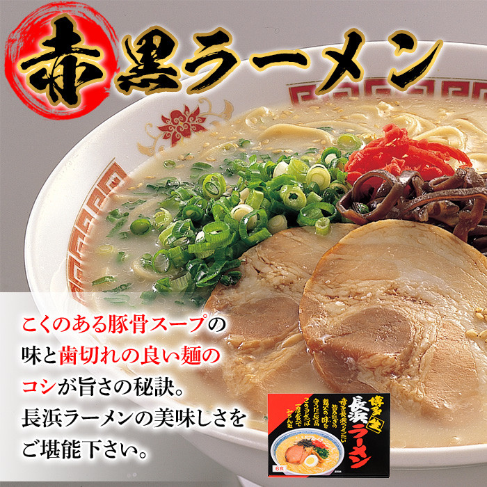 赤黒豚骨ラーメンセット(4箱・24食分) 豚骨ラーメン とんこつラーメン セット 博多ラーメン 長浜ラーメン シンショー ストレート麺 細麺 お土産 お取り寄せ らーめん 常温 常温保存【ksg0042】【博多ラーメン麦】