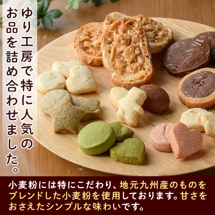 焼き菓子詰め合わせセットA(10種・計1kg) お菓子 詰め合わせ ラスク クッキー 手作り スイーツ 常温 常温保存 数量限定【ksg0076】【ゆり工房】