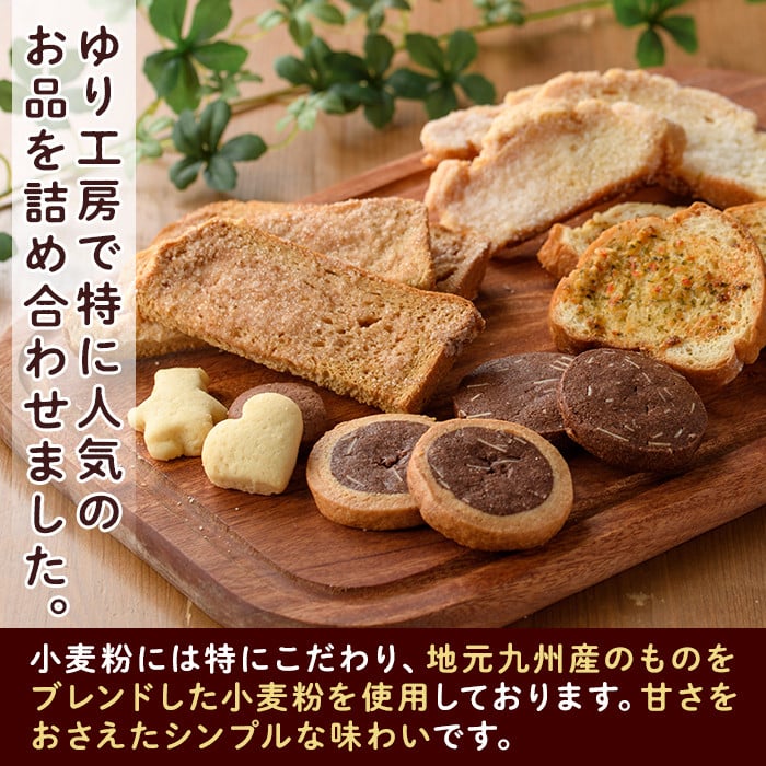 焼き菓子詰め合わせセットB(7種・計930g)お菓子 詰め合わせ ラスク クッキー 手作り スイーツ 常温 常温保存 数量限定【ksg0077】【ゆり工房】