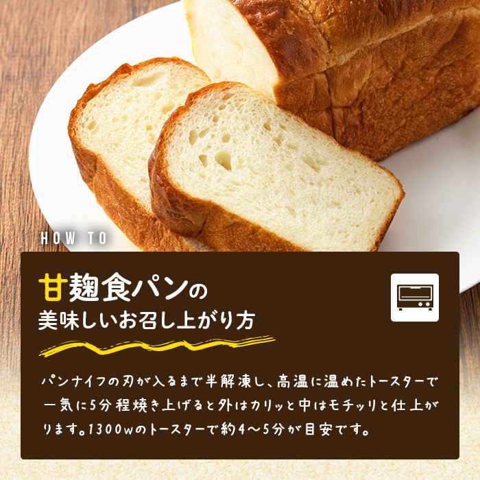 甘麹食パン(6本) パン 食パン 食事パン 手作り こうじ ＜離島配送不可＞【ksg0082】【そうりの食卓】