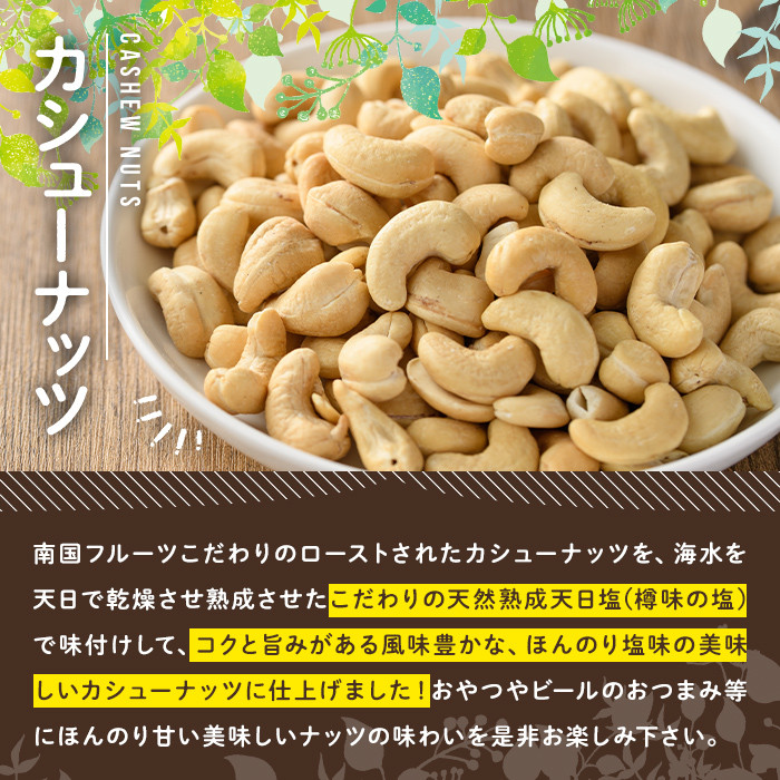 天然熟成天日塩 カシューナッツ(800g)ナッツ カシューナッツ 素焼きナッツ おつまみ おやつ 晩酌【ksg0085-A】【南国フルーツ】