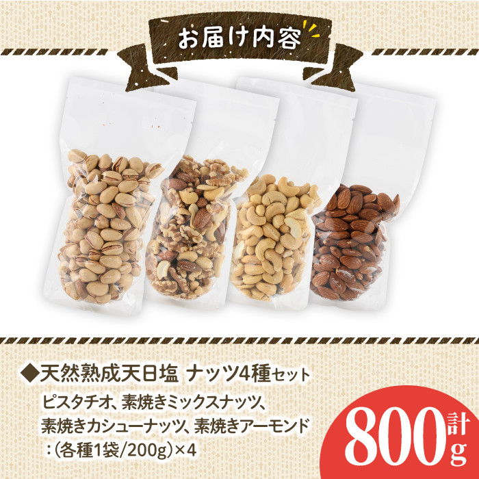 天然熟成天日塩 ナッツ4種セット(200g×4袋・合計800g)ナッツ ピスタチオ カシューナッツ ミックスナッツ アーモンド 素焼きナッツ おつまみ おやつ 晩酌 常温 常温保存【ksg0085-E】【南国フルーツ】