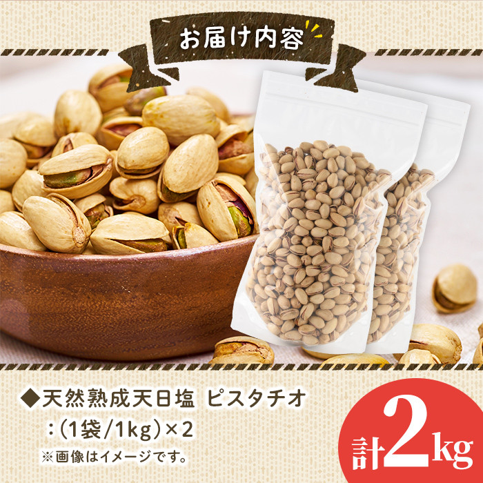天然熟成天日塩 ピスタチオ(1kg×2袋・合計2kg)ナッツ 素焼きナッツ おつまみ おやつ 晩酌 常温 常温保存【ksg0086-A】【南国フルーツ】