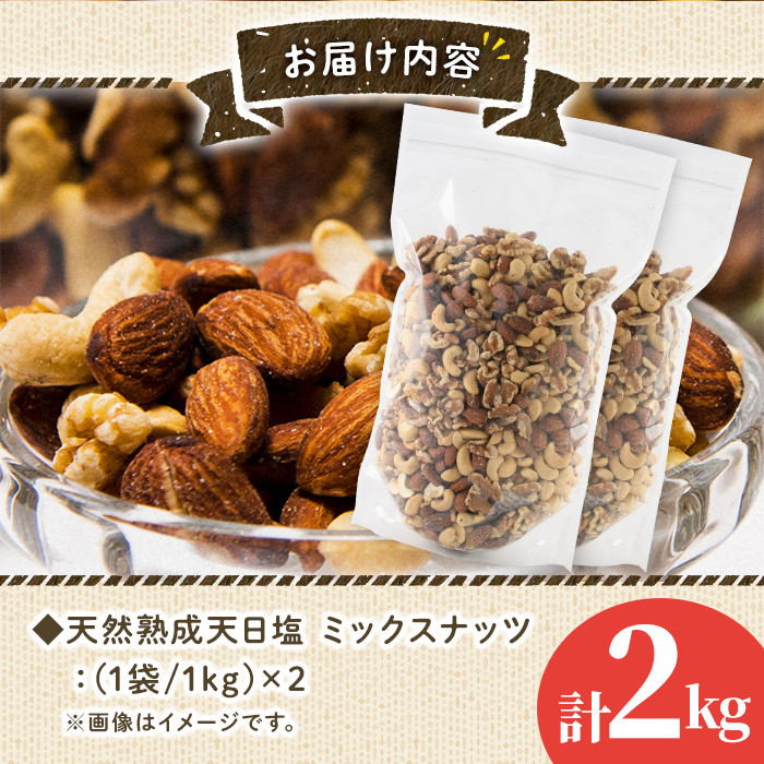 天然熟成天日塩 ミックスナッツ(1kg×2袋・合計2kg)ナッツ カシューナッツ くるみ アーモンド 素焼きナッツ おつまみ おやつ 晩酌  常温 常温保存【ksg0086-B】【南国フルーツ】