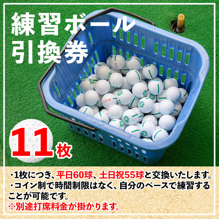 ミネシゲ春日ゴルフセンター ゴルフ練習ボール引換券(11枚綴り) ゴルフボール チケット ゴルフ 練習場【ksg0149】【ミネシゲ春日ゴルフセンター】