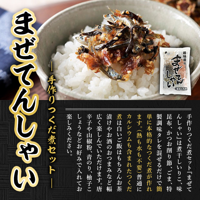 まぜてんしゃいセット(6袋・計約1.1kg) つくだ煮 佃煮 手作り ご飯 お茶漬け 常温 常温保存【ksg0155】【樽味屋】