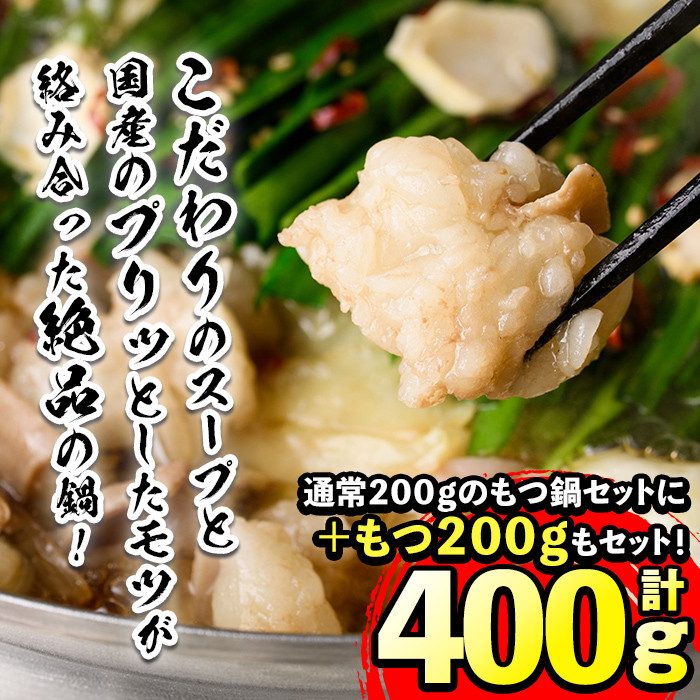博多もつ鍋セット 醤油味(2～3人前・国産もつ 計400g)モツ鍋 セット 国産 醤油 牛モツ 小腸 ホルモン ちゃんぽん 簡単料理レシピ付＜離島配送不可＞【ksg0193】【ヒラヤマ】