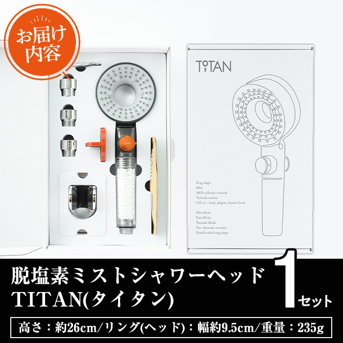脱塩素ミストシャワーヘッドTITAN(タイタン)角度調整シャワーフック付(1個)ミスト 浄水 塩素除去 アダプター付き【ksg0247】【FORESTWATER】