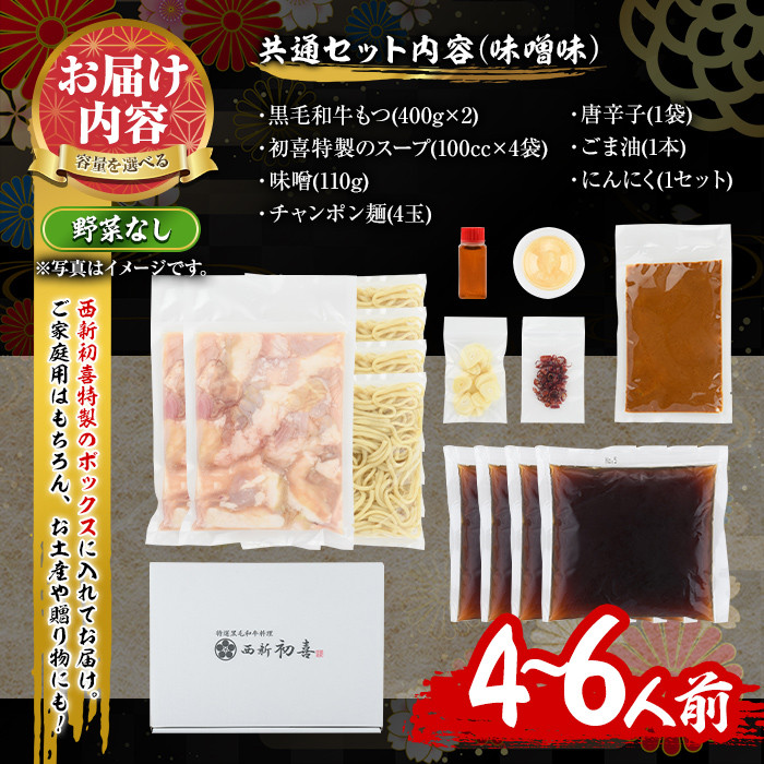 もつ鍋セット(味噌味)野菜なし(4～6人前) モツ鍋 もつ鍋セット 黒毛和牛 国産 冷蔵 牛モツ ホルモン ちゃんぽん＜離島配送不可＞【ksg0270】【西新初喜】