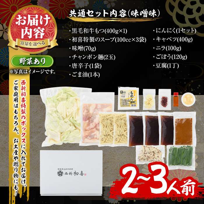 もつ鍋セット(味噌味)野菜付き(2～3人前)モツ鍋 もつ鍋セット 黒毛和牛 国産 冷蔵 牛モツ ホルモン ちゃんぽん＜離島配送不可＞【ksg0271】【西新初喜】