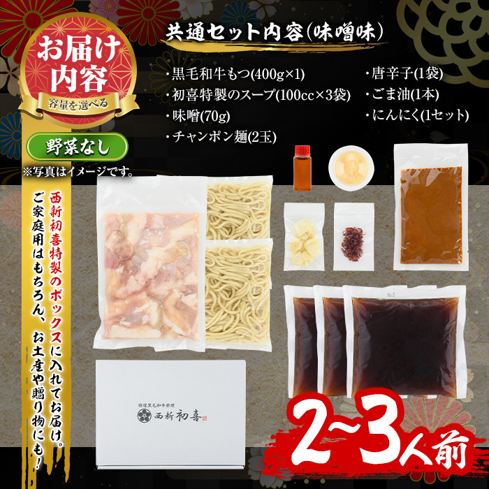 もつ鍋セット(味噌味)野菜なし(2～3人前)モツ鍋 もつ鍋セット 黒毛和牛 国産 冷蔵 牛モツ ホルモン ちゃんぽん ＜離島配送不可＞【ksg0272】【西新初喜】