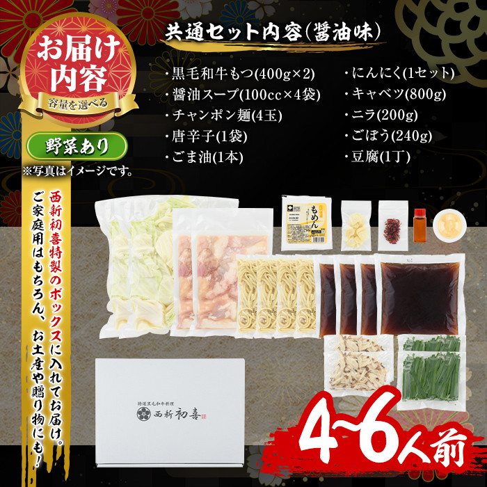 もつ鍋セット(醤油味)野菜付き(4～6人前)モツ鍋 もつ鍋セット 黒毛和牛 国産 冷蔵 牛モツ ホルモン ちゃんぽん＜離島配送不可＞【ksg0273】【西新初喜】