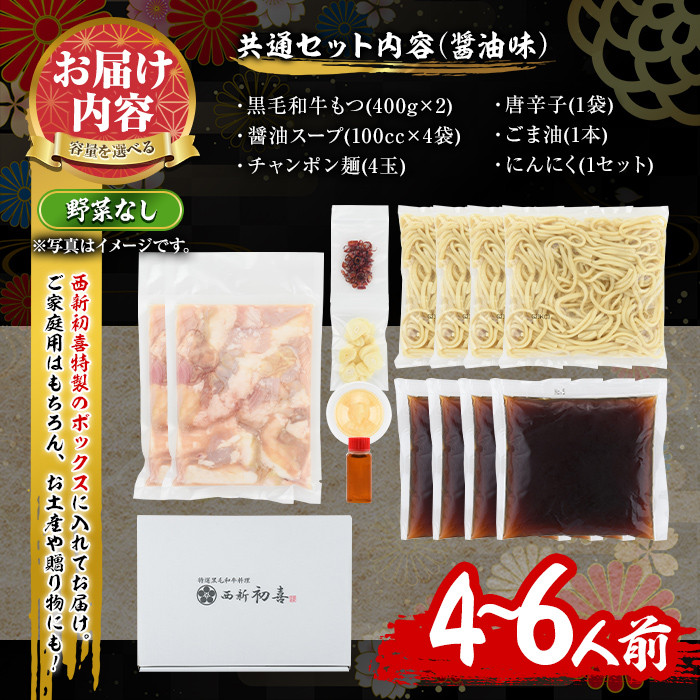 もつ鍋セット(醤油味)野菜なし(4～6人前)モツ鍋 もつ鍋セット 黒毛和牛 国産 牛モツ ホルモン ちゃんぽん＜離島配送不可＞【ksg0274】【西新初喜】