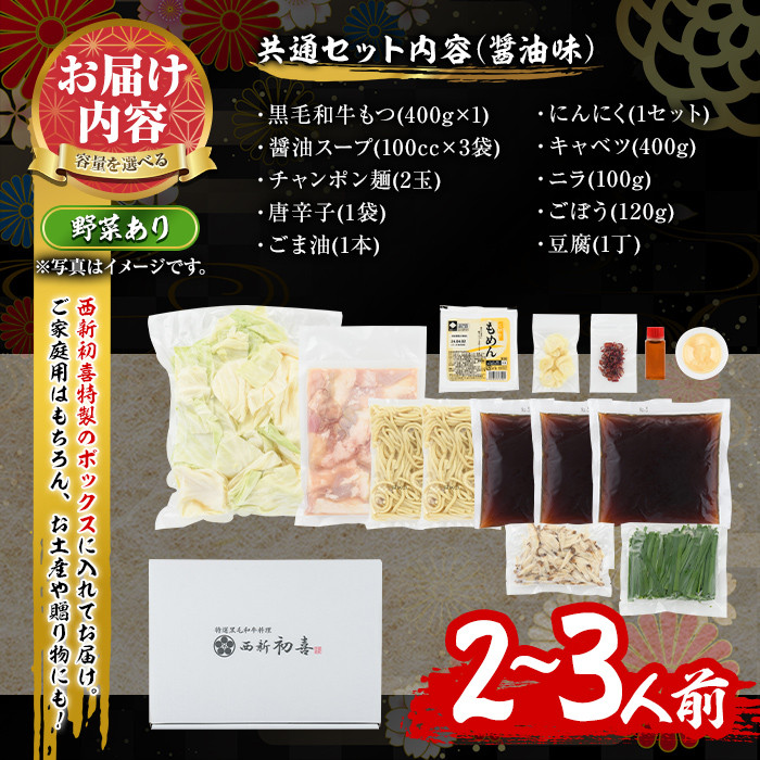 もつ鍋セット(醤油味)野菜付き(2～3人前)モツ鍋 もつ鍋セット 黒毛和牛 国産 冷蔵 牛モツ ホルモン ちゃんぽん＜離島配送不可＞【ksg0275】【西新初喜】
