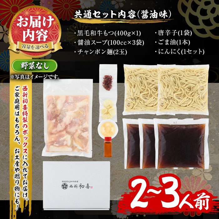 もつ鍋セット(醤油味)野菜なし(2～3人前)モツ鍋 もつ鍋セット 黒毛和牛 国産 冷蔵 牛モツ ホルモン ちゃんぽん＜離島配送不可＞【ksg0276】【西新初喜】