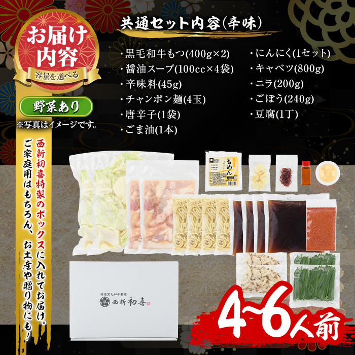 もつ鍋セット(辛味)野菜付き(4～6人前)モツ鍋 もつ鍋セット 黒毛和牛 国産 冷蔵 牛モツ ホルモン ちゃんぽん＜離島配送不可＞【ksg0277】【西新初喜】