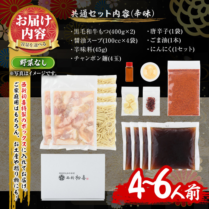 もつ鍋セット(辛味)野菜なし(4～6人前)モツ鍋 もつ鍋セット 黒毛和牛 国産 冷蔵 牛モツ ホルモン ちゃんぽん＜離島配送不可＞【ksg0278】【西新初喜】