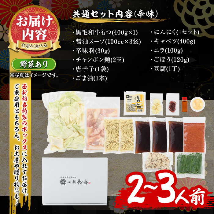 もつ鍋セット(辛味)野菜付き(2～3人前)モツ鍋 もつ鍋セット 黒毛和牛 国産 冷蔵 牛モツ ホルモン ちゃんぽん＜離島配送不可＞【ksg0279】【西新初喜】