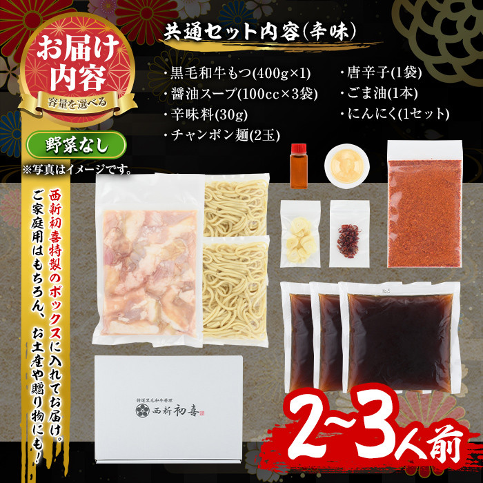もつ鍋セット(辛味)野菜なし(2～3人前)モツ鍋 もつ鍋セット 黒毛和牛 国産 冷蔵 牛モツ ホルモン ちゃんぽん＜離島配送不可＞【ksg0280】【西新初喜】
