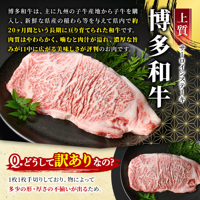 ＜訳あり・不揃い＞博多和牛サーロインステーキ(250g)牛肉 黒毛和牛 国産 化粧箱 贈答 ギフト プレゼント 小分け＜離島配送不可＞【ksg0291】【MEATPLUS】