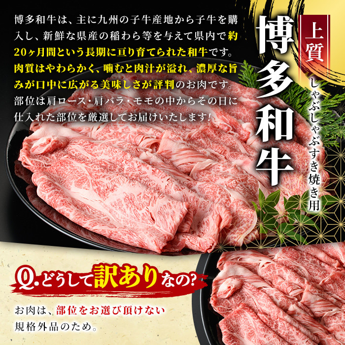 ＜訳あり＞博多和牛しゃぶしゃぶすき焼き用(ロース肉・肩バラ・モモ肉)(計1kg・500g×2P)牛肉 黒毛和牛 国産 化粧箱 贈答 ギフト プレゼント 小分け＜離島配送不可＞【ksg0293】【MEATPLUS】