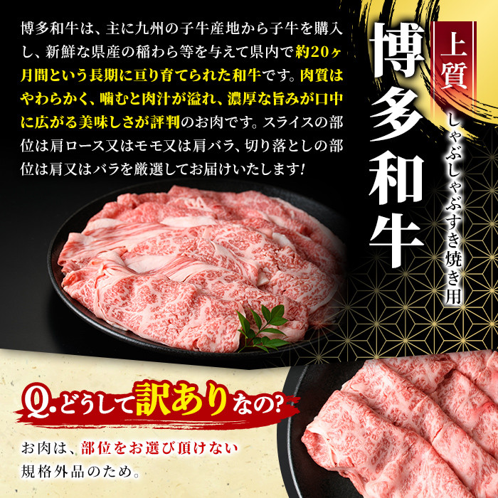 ＜訳あり＞博多和牛しゃぶしゃぶすき焼き用(合計750g) 牛肉 黒毛和牛 国産 スライス 切り落とし バラ 焼き肉 BBQ 化粧箱 贈答 ギフト プレゼント＜離島配送不可＞【ksg0301】【MEATPLUS】