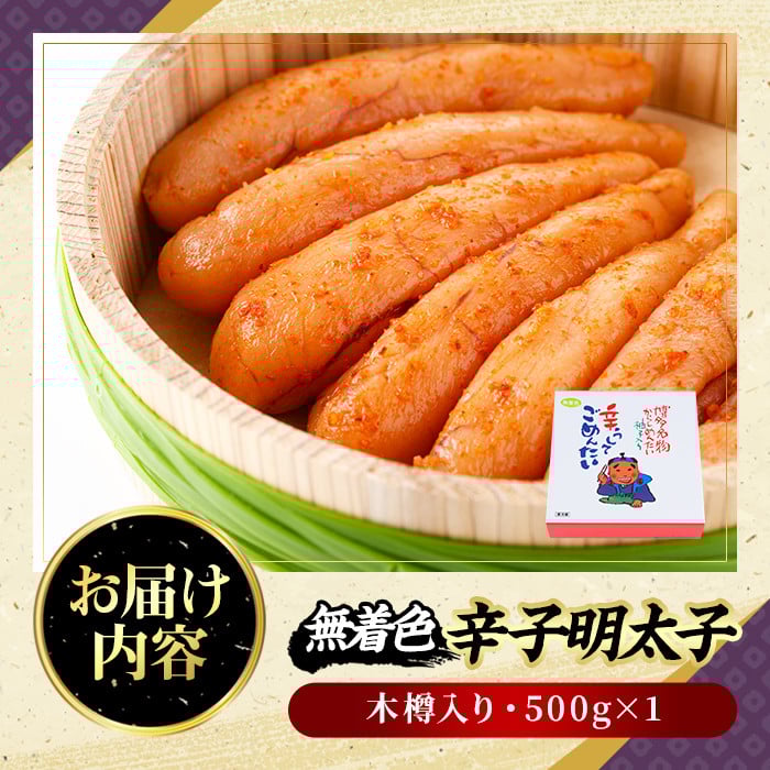 無着色辛子明太子 木樽入り(500g)めんたいこ 柚子 ゆず 海鮮 お土産 ご飯のお供 おつまみ おかず 惣菜 海鮮 パスタ 福岡＜離島配送不可＞【ksg0314】【オーシャンフーズ】