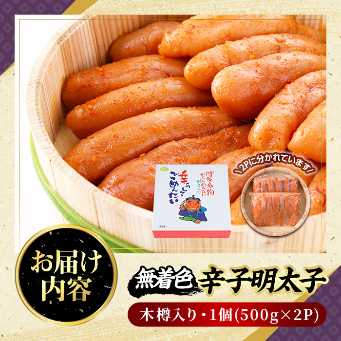 無着色辛子明太子 木樽入り(計1kg・500g×2P)めんたいこ 柚子 ゆず 海鮮 お土産 ご飯のお供 おつまみ おかず 惣菜 海鮮 パスタ 福岡＜離島配送不可＞【ksg0315】【オーシャンフーズ】