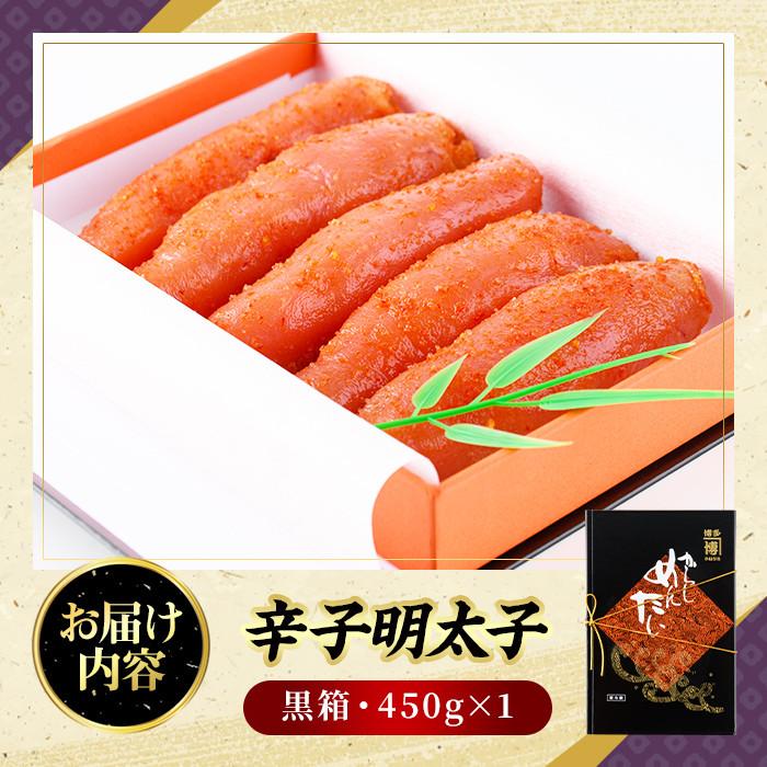 辛子明太子 黒箱(450g)めんたいこ 柚子 ゆず 海鮮 お土産 ご飯のお供 おつまみ おかず 惣菜 海鮮 パスタ 福岡＜離島配送不可＞【ksg0316】【オーシャンフーズ】