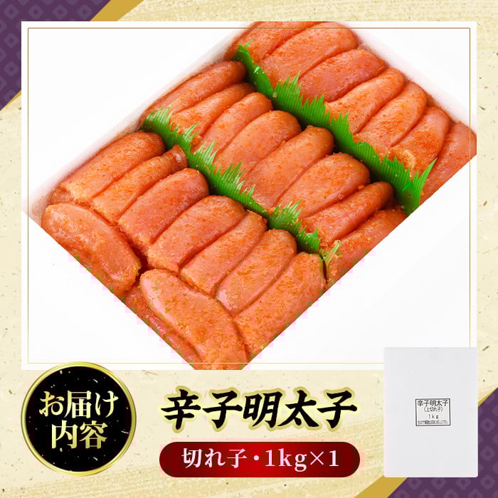 辛子めんたいこ上切れ子(1kg)明太子 切子 柚子 ゆず 海鮮 お土産 ご飯のお供 おつまみ おかず 惣菜 海鮮 パスタ 福岡＜離島配送不可＞【ksg0317】【オーシャンフーズ】