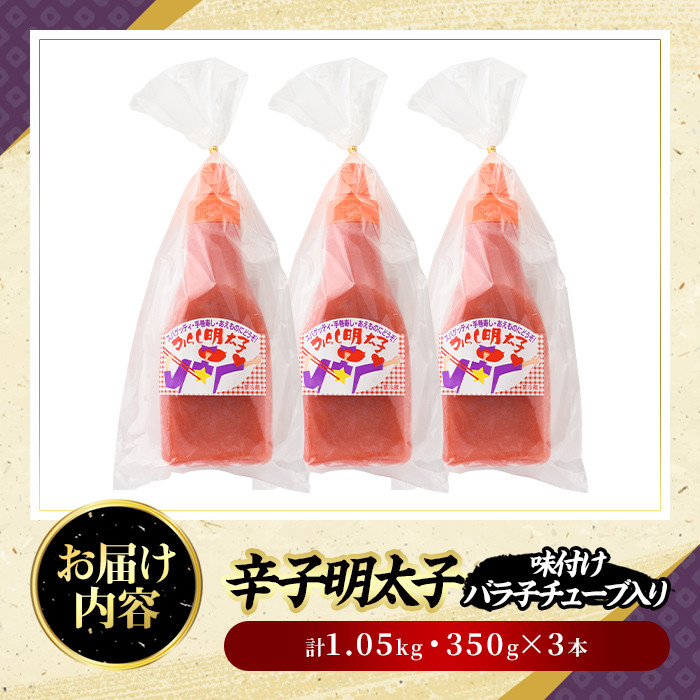 辛子明太子 味付けバラ子チューブ(計1.05kg・350g×3本)めんたいこ 1kg 1キロ ばらこ ばら子 海鮮 ご飯のお供 おつまみ おかず 惣菜 海鮮 パスタ スパゲッティー スパゲッティ グラタン ピザ 海鮮＜離島配送不可＞【ksg0318】【オーシャンフーズ】
