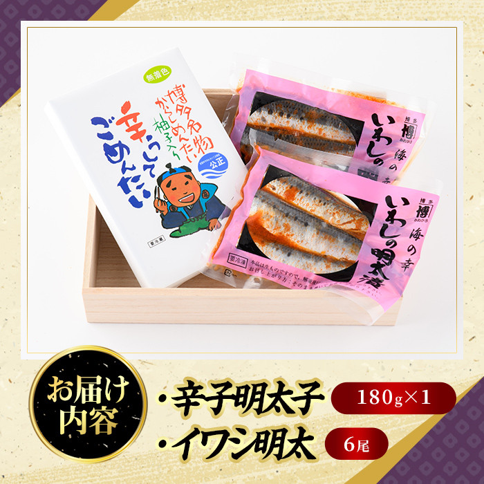 無着色辛子明太子とイワシ明太セット(180g＋6尾)めんたいこ イワシ 鰯 海鮮 魚介類 惣菜 加工品 おかず おつまみ 福岡＜離島配送不可＞【ksg0319】【オーシャンフーズ】