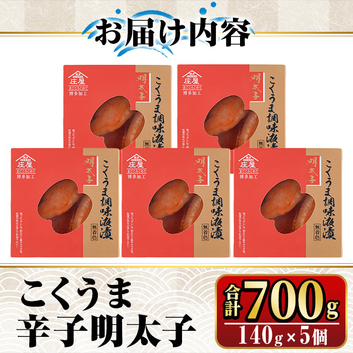 こくうま博多辛子明太子140g×5箱セット　福岡県の魚市場仲買が選ぶ量産できない味わい。めんたいこ 海鮮 お土産＜離島配送不可＞【ksg0333】【マル五】