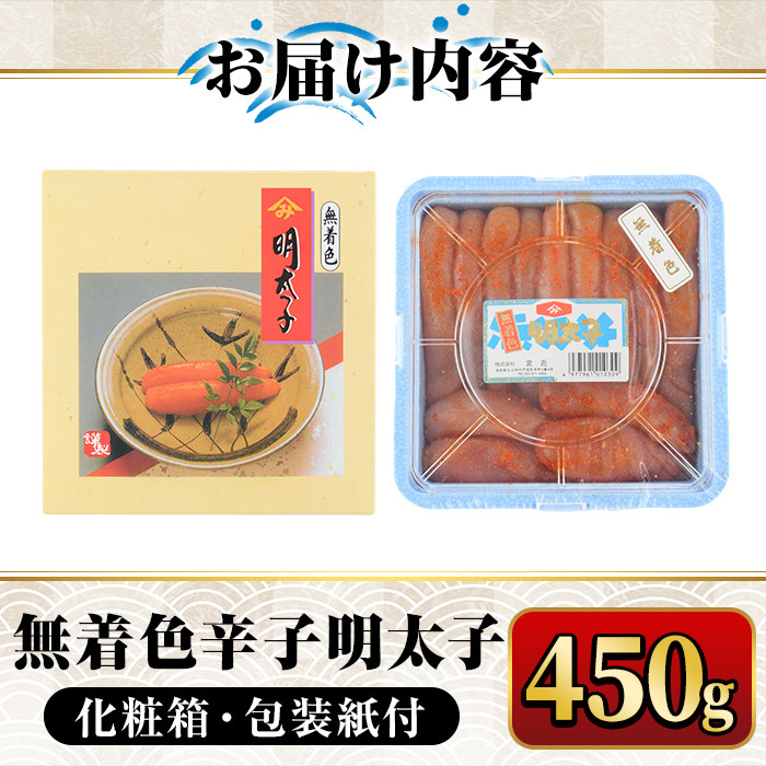無着色辛子明太子450g(一本物) 化粧箱・包装紙付 めんたいこ 冷凍 海鮮 お土産＜離島配送不可＞【ksg0338】【マル五】