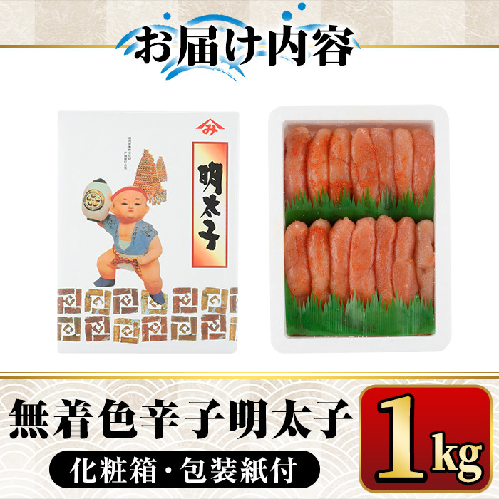 無着色辛子明太子1kg(一本物) 化粧箱・包装紙付 めんたいこ 冷凍 海鮮 お土産＜離島配送不可＞【ksg0339】【マル五】