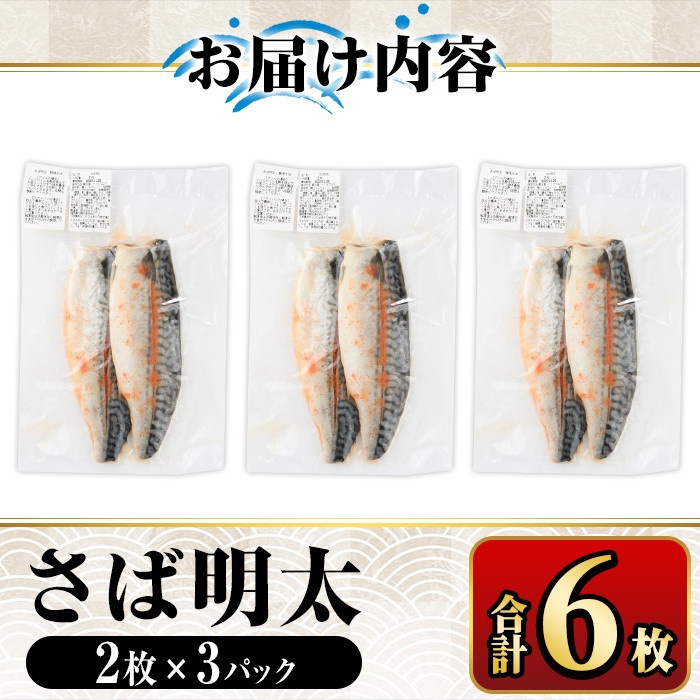 さば明太6枚  秘伝の辛子明太子液たれ仕込み めんたいこ おつまみ 魚 海鮮 お土産＜離島配送不可＞【ksg0341】【マル五】