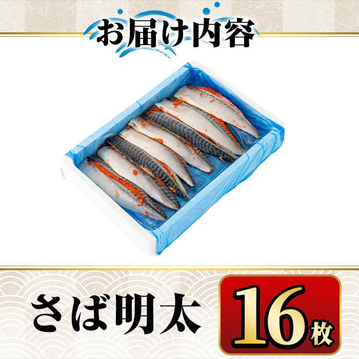 さば明太 16枚 秘伝の辛子明太子液たれ仕込み めんたいこ おつまみ 魚 海鮮 お土産＜離島配送不可＞【ksg0342】【マル五】
