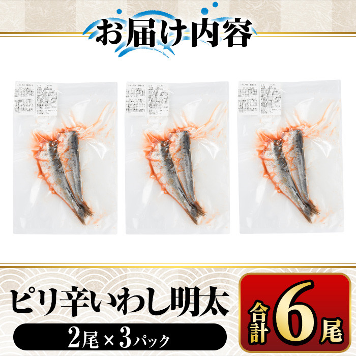 ピリ辛 いわし明太6尾 福岡名物の辛子明太子をイワシに詰め込みました 明太子 めんたいこ イワシ 鰯 国産 海鮮 魚介類 惣菜 加工品 おかず おつまみ 福岡＜離島配送不可＞【ksg0343】【マル五】