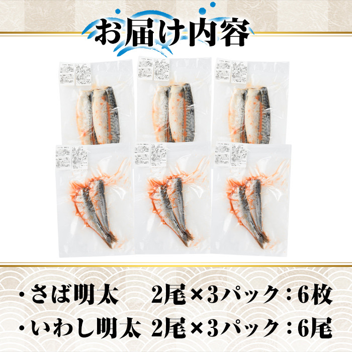さば明太・いわし明太セット 福岡名物辛子明太子を使ったこだわりの品(各6枚)めんたいこ おつまみ 魚 海鮮 お土産＜離島配送不可＞【ksg0344】【マル五】