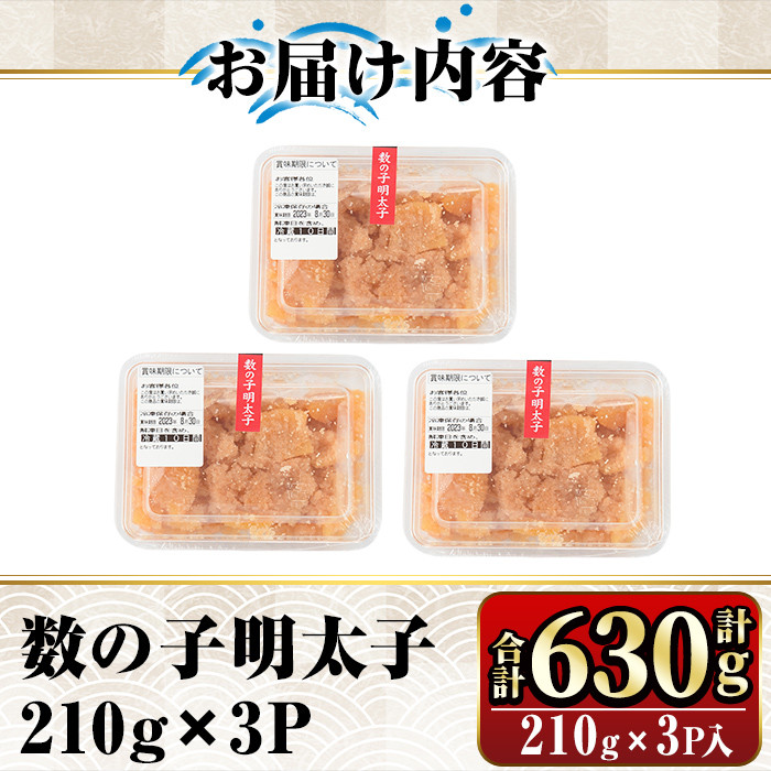 数の子明太子210g×3パック(合計630g)めんたいこ おつまみ 海鮮 お土産＜離島配送不可＞【ksg0346】【マル五】