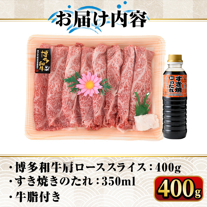 博多和牛A5～A4 すき焼き用 肩ローススライス たれ付(400g) ＜化粧箱入＞牛肉 黒毛和牛 国産 霜降り 化粧箱 贈答 ギフト プレゼント＜離島配送不可＞【ksg0349】【マル五】