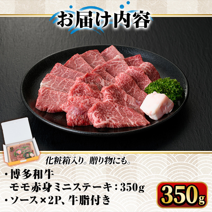 博多和牛A5～A4 モモ赤身ミニステーキ350g ソース付＜化粧箱入＞牛肉 黒毛和牛 国産 霜降り＜離島配送不可＞【ksg0350】【マル五】