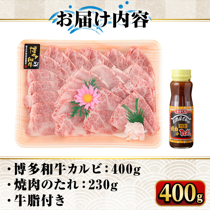博多和牛A5～A4 カルビ 焼肉のたれ付(化粧箱入)(400g)＜化粧箱入＞牛肉 黒毛和牛 国産 霜降り＜離島配送不可＞【ksg0351】【マル五】