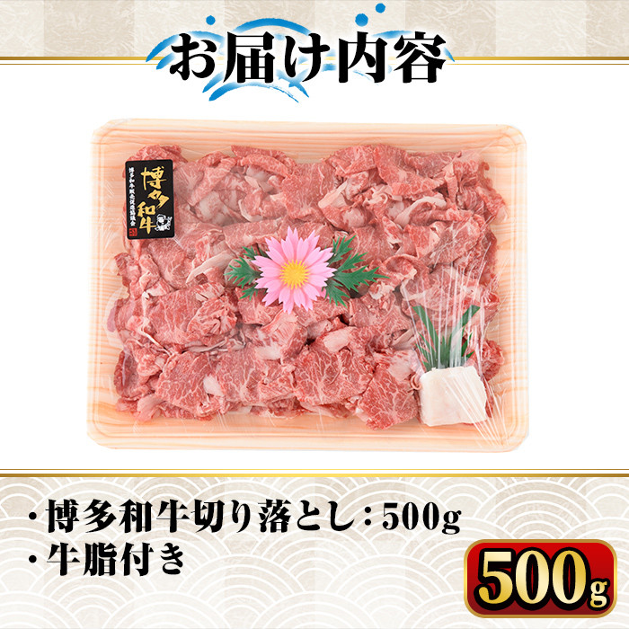 博多和牛A5～A4 切り落とし500g＜化粧箱入＞牛肉 黒毛和牛 国産 霜降り＜離島配送不可＞【ksg0352】【マル五】