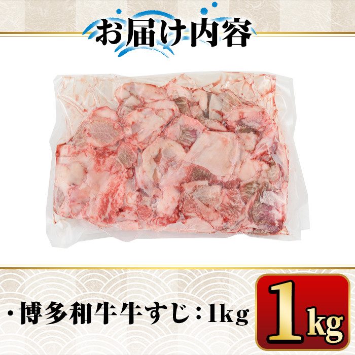 博多和牛A5～A4ランク 牛すじ1kg 牛肉 黒毛和牛 国産＜離島配送不可＞【ksg0353】【マル五】