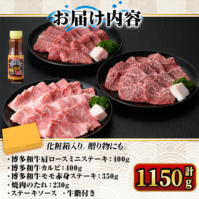 博多和牛A5～A4ランク厳選セット(計1150g)焼肉のたれ付＜化粧箱入＞牛肉 黒毛和牛 国産＜離島配送不可＞【ksg0354】【マル五】