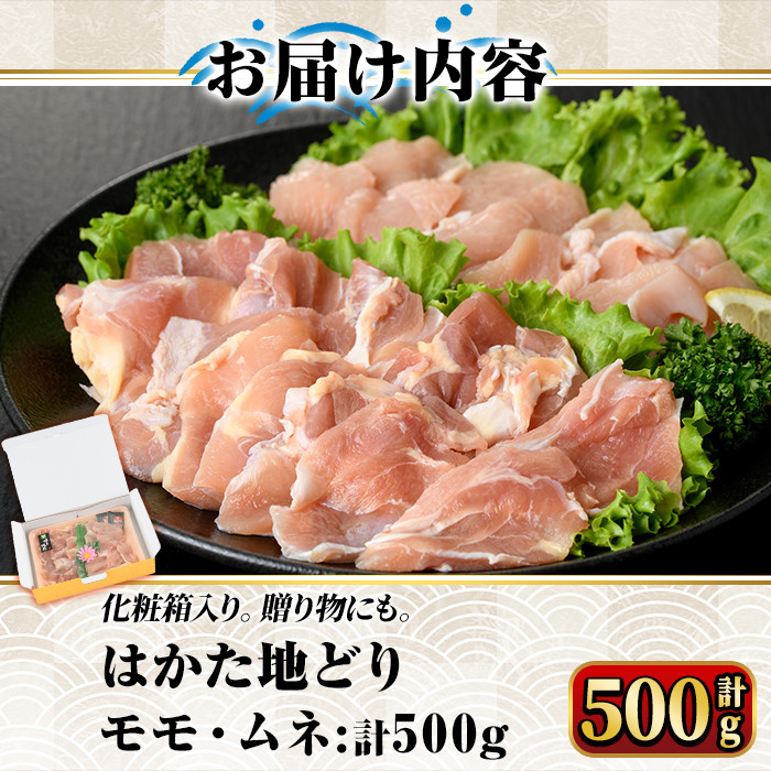 はかた地どり モモ・ムネ肉(計500g)牛肉 黒毛和牛 国産＜離島配送不可＞【ksg0355】【マル五】