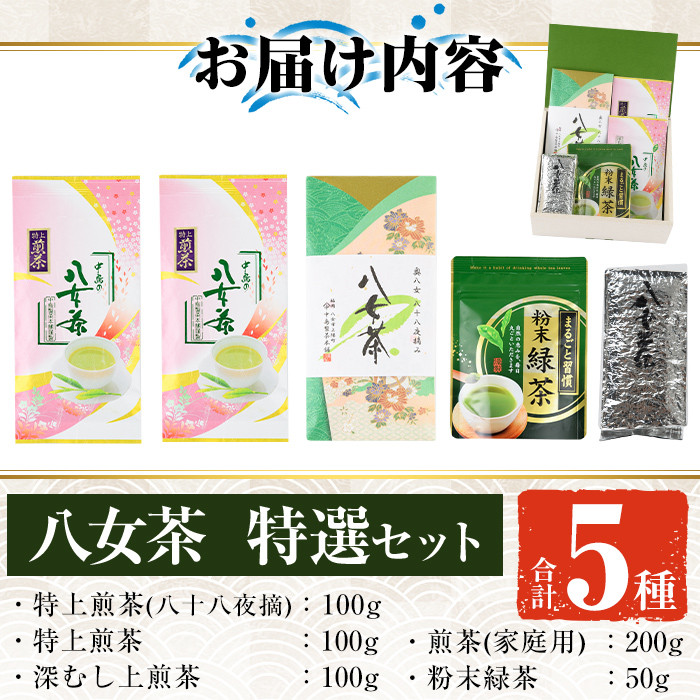福岡銘茶八女茶 特選セット(合計550g)お茶 緑茶 煎茶 深蒸し 粉末茶 抹茶 特上 家庭用 常温 常温保存 【ksg0356】【マル五】